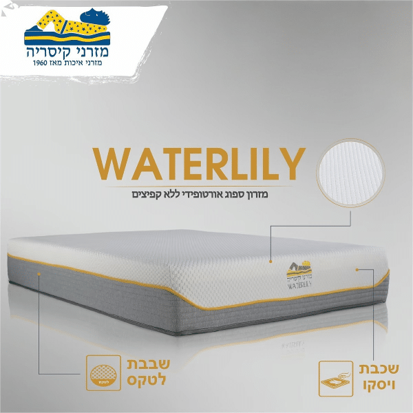 מזרן קיסריה ואתרלילי WATERLILY מזרני קיסריה